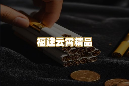 福建云霄精品