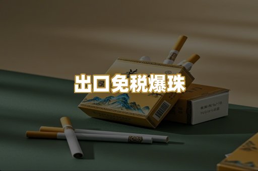 出口免税爆珠