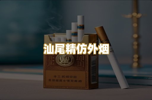 汕尾精仿外烟